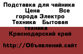 Подставка для чайника vitek › Цена ­ 400 - Все города Электро-Техника » Бытовая техника   . Краснодарский край